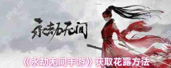 永劫无间手游花露怎么获得  永劫无间手游花露获得攻略