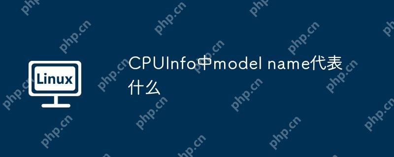 CPUInfo中model name代表什么