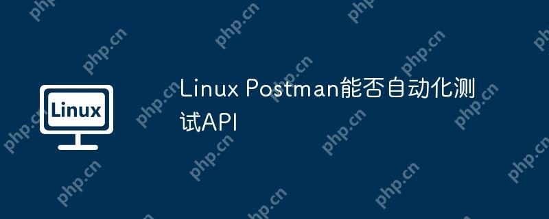 Linux Postman能否自动化测试API