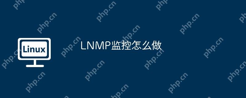 LNMP监控怎么做