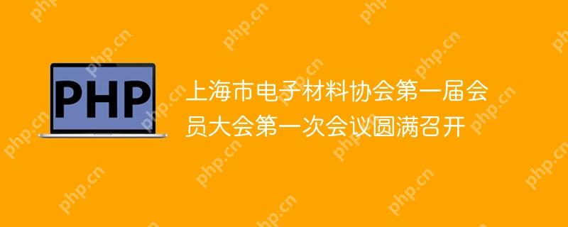 上海市电子材料协会第一届会员大会第一次会议圆满召开