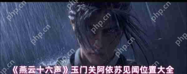 燕云十六声玉门关阿依苏见闻在哪  玉门关阿依苏见闻位置大全