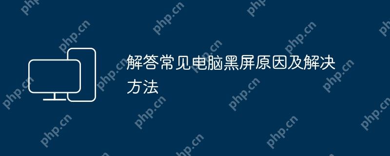 解答常见电脑黑屏原因及解决方法