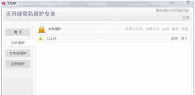 重要隐私文件怎么加密 天机锁软件加密文件的方法