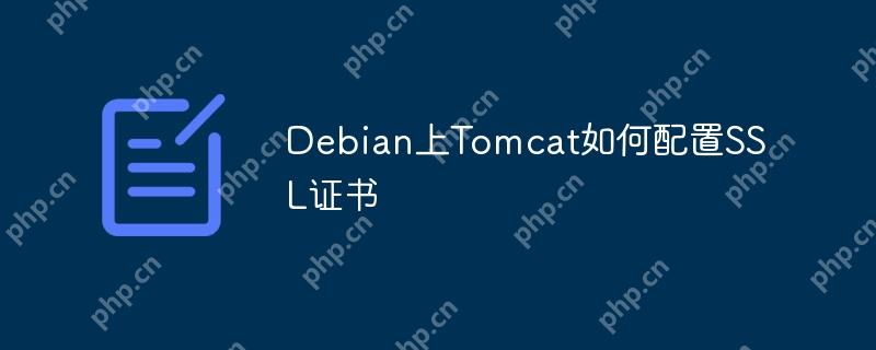 Debian上Tomcat如何配置SSL证书
