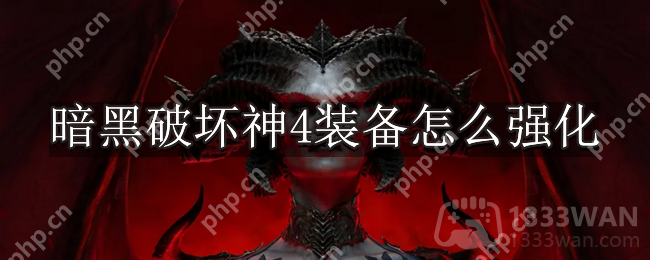 暗黑破坏神4装备怎么强化-暗黑4装备强化方法介绍