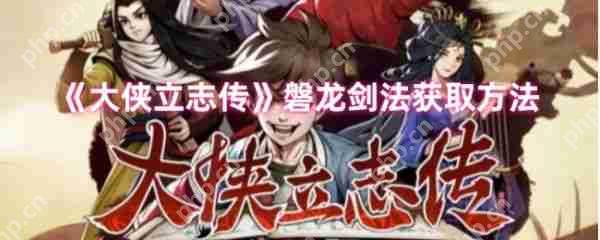 大侠立志传磐龙剑法怎么得  大侠立志传磐龙剑法获取方法