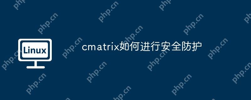 cmatrix如何进行安全防护
