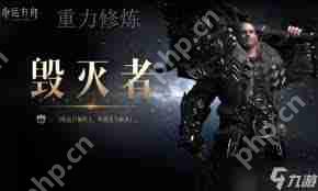 命运方舟重力修炼毁灭者方舟怎么加点-命运方舟重力修炼毁灭者方舟加点方法