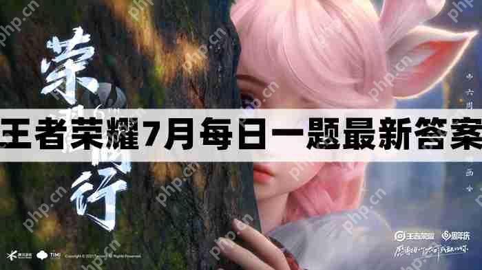 王者荣耀7.7每日一题最新答案-7月7日每日一题答案分享