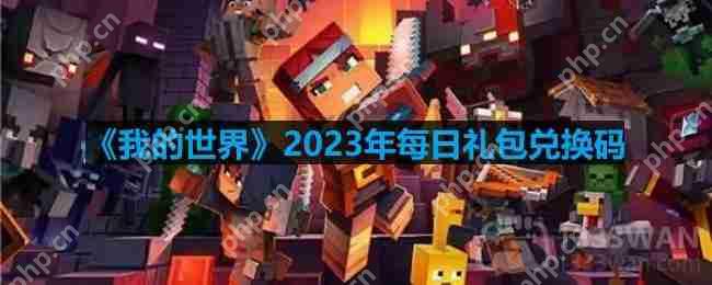 我的世界2023年8月21日有哪些兑换码-mc2023年8月21日兑换码