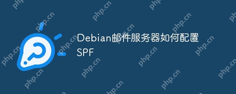 Debian邮件服务器如何配置SPF