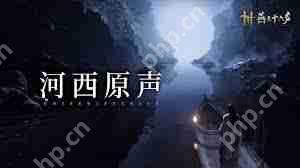 燕云十六声中箫吟千浪如何获取-燕云十六声箫吟千浪获取方法