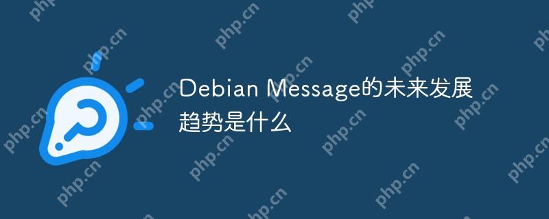 Debian Message的未来发展趋势是什么