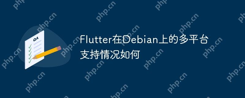 flutter在debian上的多平台支持情况如何