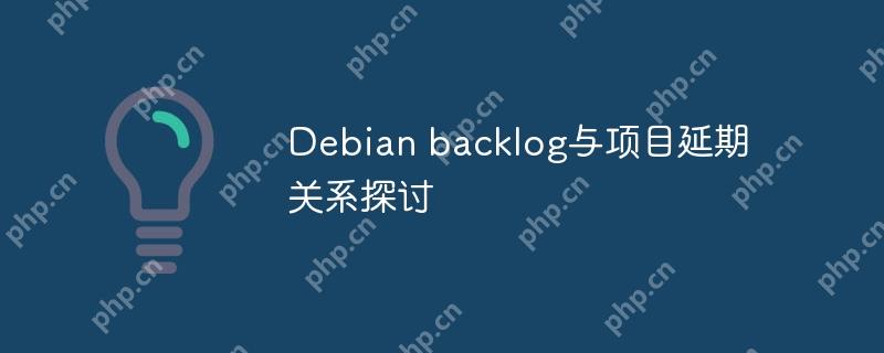 Debian backlog与项目延期关系探讨
