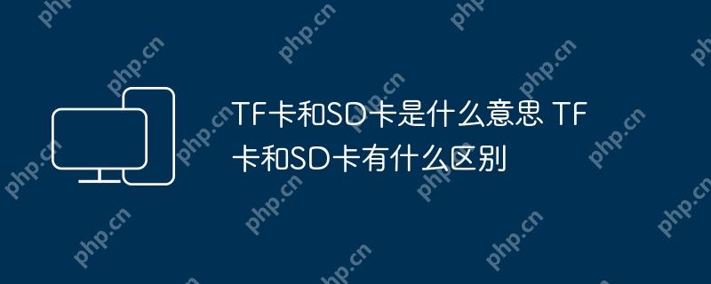 TF卡和SD卡是什么意思 TF卡和SD卡有什么区别
