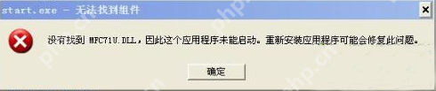 电脑提示无法找到组件怎么办？