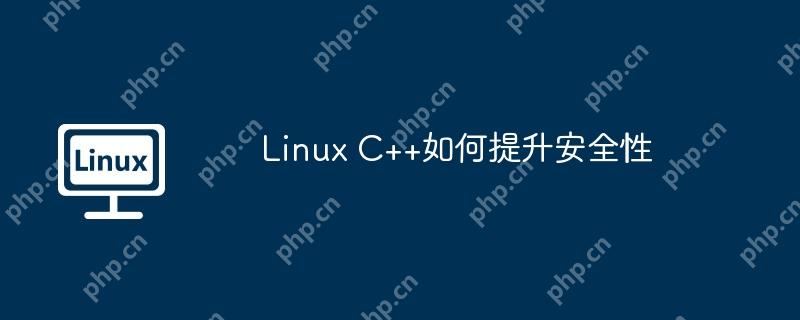 Linux C++如何提升安全性