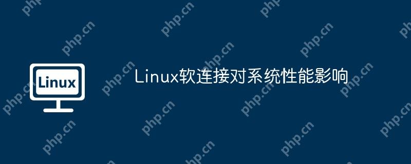 Linux软连接对系统性能影响