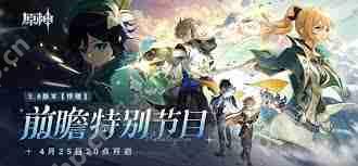 原神5.6前瞻直播有哪些兑换码-原神5.6前瞻直播兑换码是什么