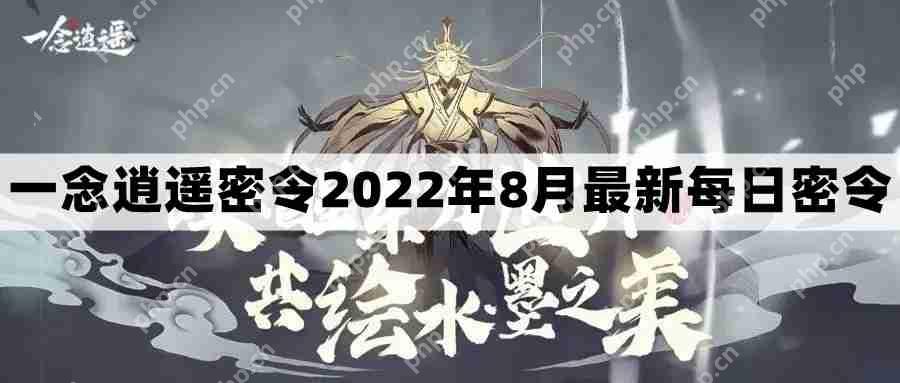 一念逍遥密令2022最新8月在哪看-2022年8.16每日密令礼包兑换码