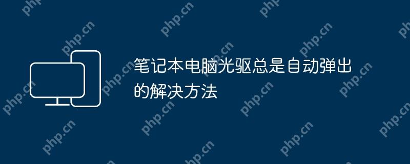 笔记本电脑光驱总是自动弹出的解决方法
