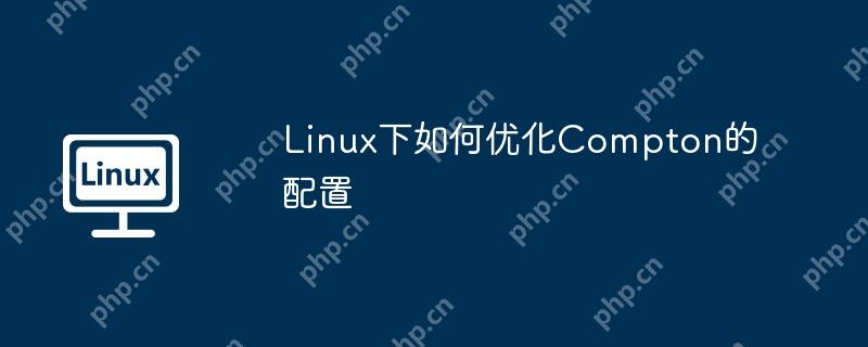 Linux下如何优化Compton的配置