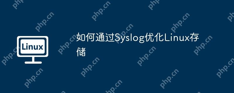 如何通过Syslog优化Linux存储