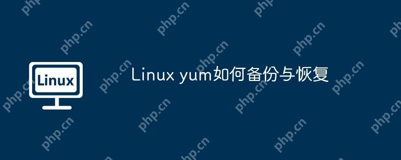 Linux yum如何备份与恢复