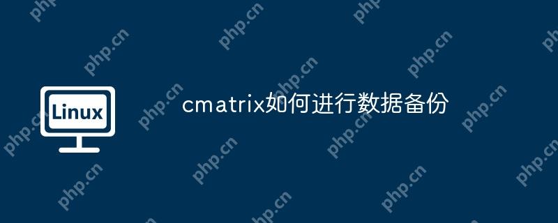 cmatrix如何进行数据备份