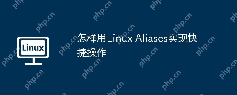 怎样用Linux Aliases实现快捷操作