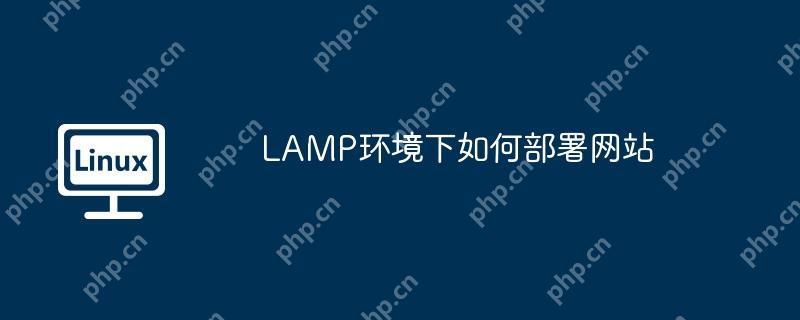 LAMP环境下如何部署网站