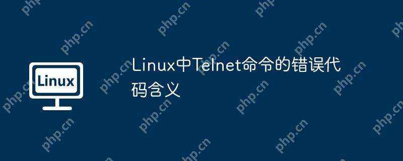 Linux中Telnet命令的错误代码含义