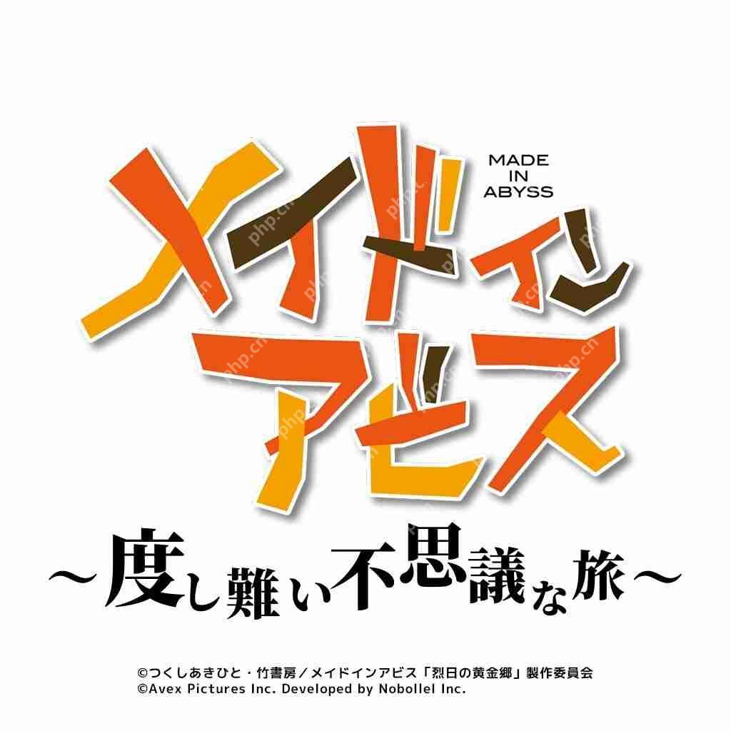 动画《来自深渊》公布开发中改编休闲手机游戏《无可救药的不可思议之旅》