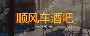 勇闯死人谷暗黑之日顺风车酒吧怎么玩-勇闯死人谷暗黑之日顺风车酒吧常规玩法介绍