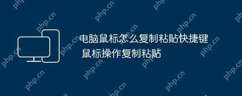 电脑鼠标怎么复制粘贴快捷键 鼠标操作复制粘贴