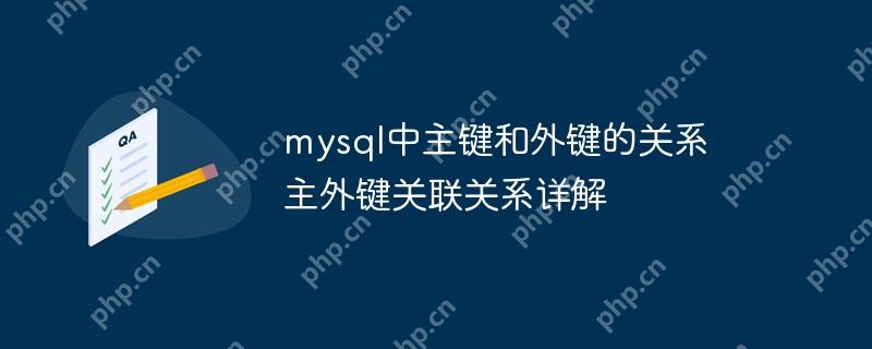 mysql中主键和外键的关系 主外键关联关系详解 - 创想鸟