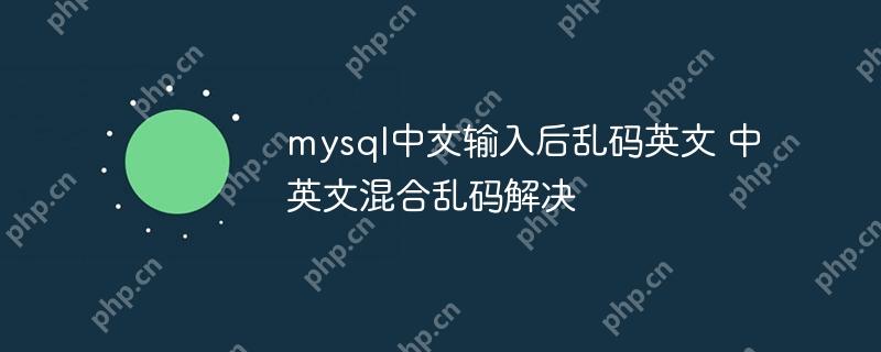mysql中文输入后乱码英文 中英文混合乱码解决