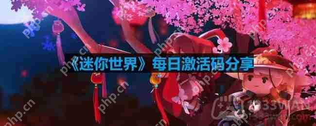 迷你世界11月8日激活码是什么-2023年11月8日激活码