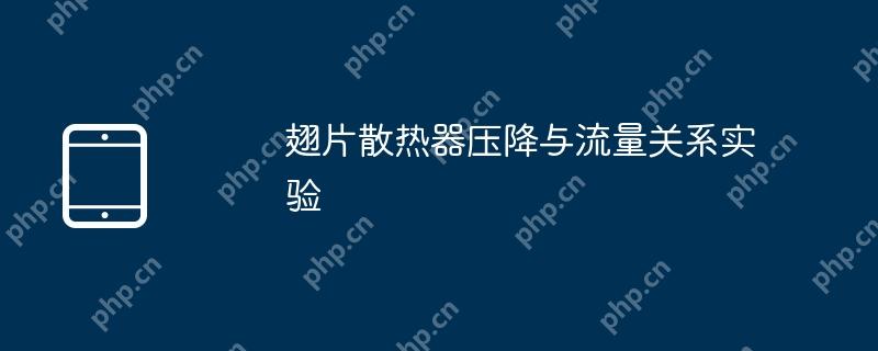 翅片散热器压降与流量关系实验