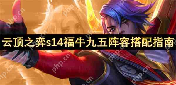 云顶S14福牛阴间暴富流：3-1上九直接掏空牌库