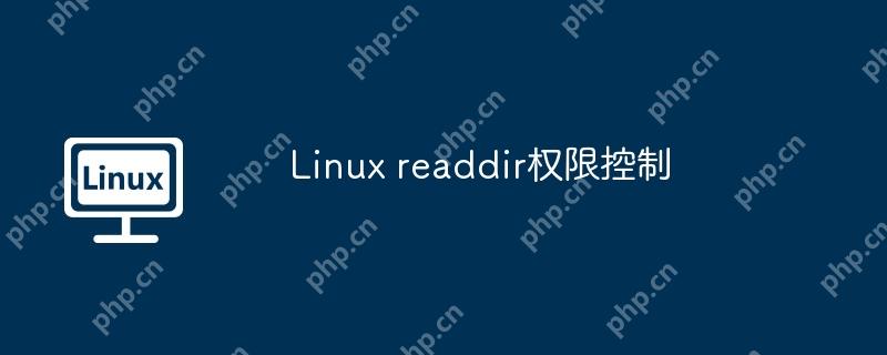 Linux readdir权限控制