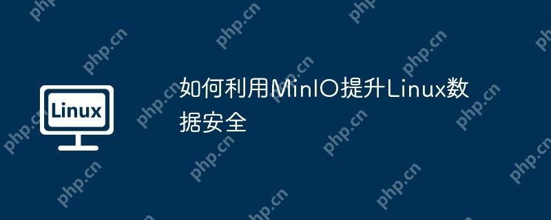 如何利用minio提升linux数据安全