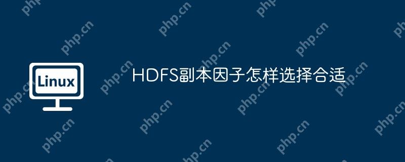HDFS副本因子怎样选择合适