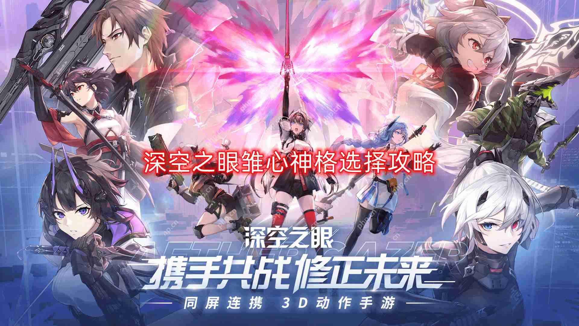 深空之眼雏心神格怎么选-雏心神格选择攻略