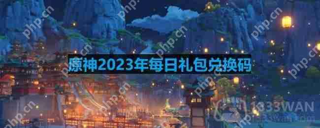 原神2023年9月29日兑换码是什么-2023年9月29日兑换码