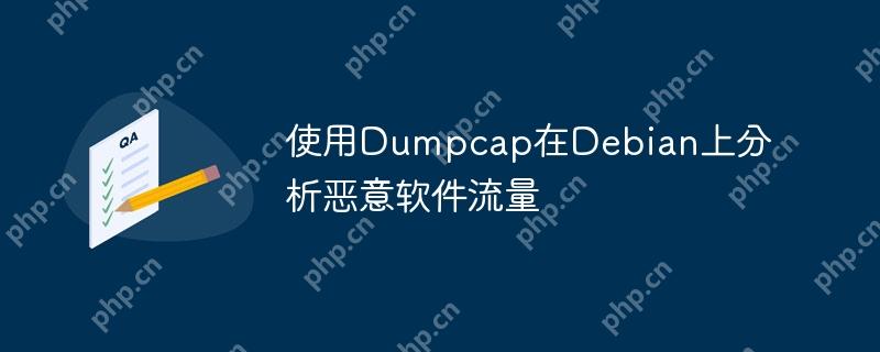 使用dumpcap在debian上分析恶意软件流量