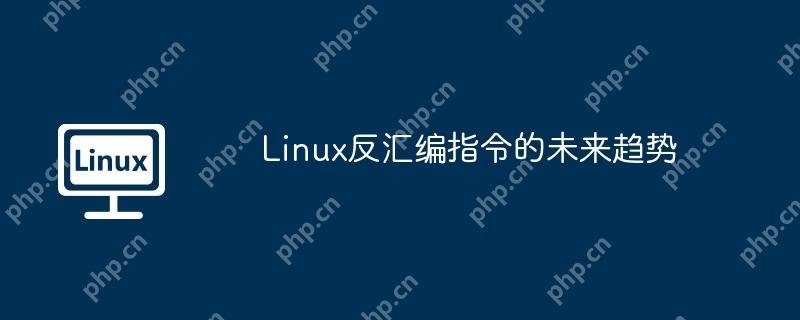 linux反汇编指令的未来趋势