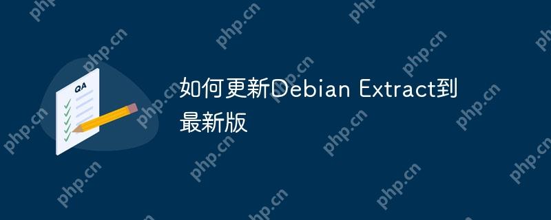 如何更新Debian Extract到最新版